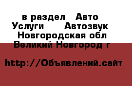  в раздел : Авто » Услуги »  » Автозвук . Новгородская обл.,Великий Новгород г.